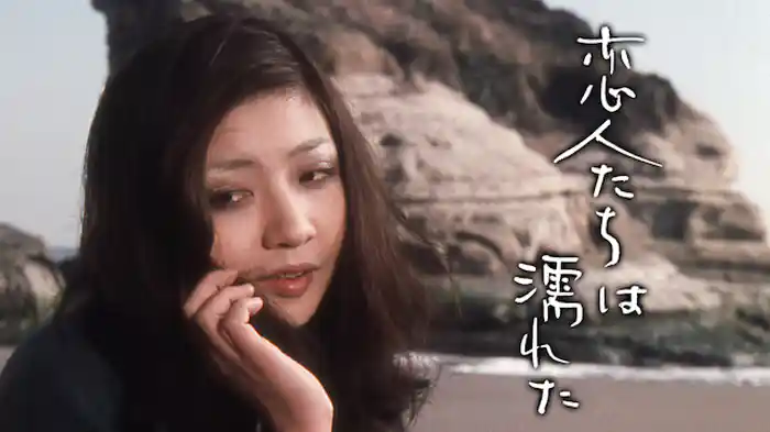 恋人たちは濡れた