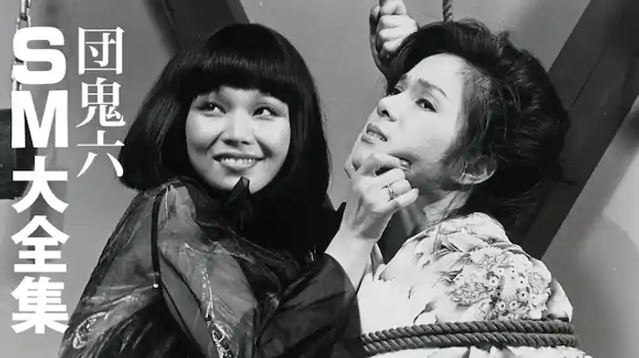 団鬼六　SM大全集