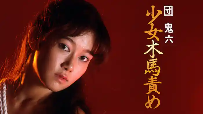 団鬼六　少女木馬責め