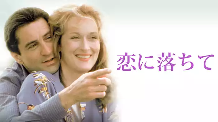 恋におちて