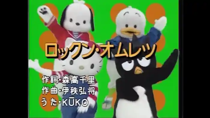 ロックン・オムレツ