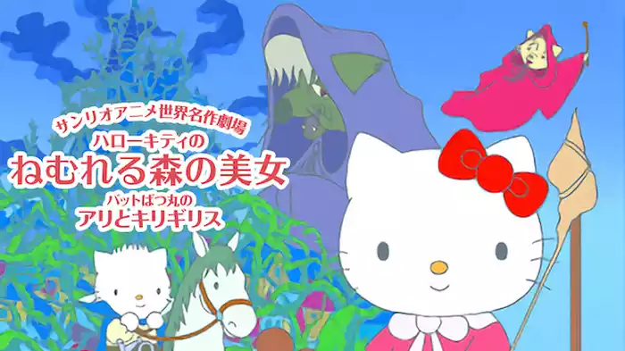 ハローキティのねむれる森の美女／バットばつ丸のアリとキリギリス