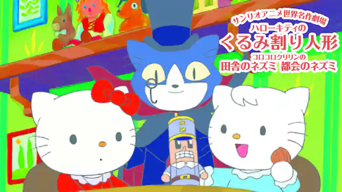 ハローキティのくるみ割り人形／コロコロクリリンの田舎のネズミ 都会のネズミ