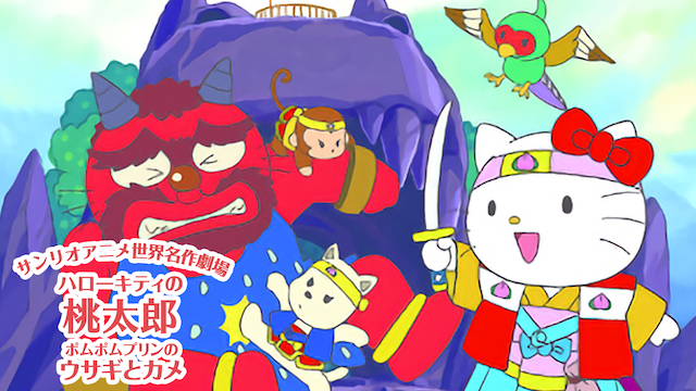 サンリオアニメ世界名作劇場 ハローキティの桃太郎／ポムポムプリンの