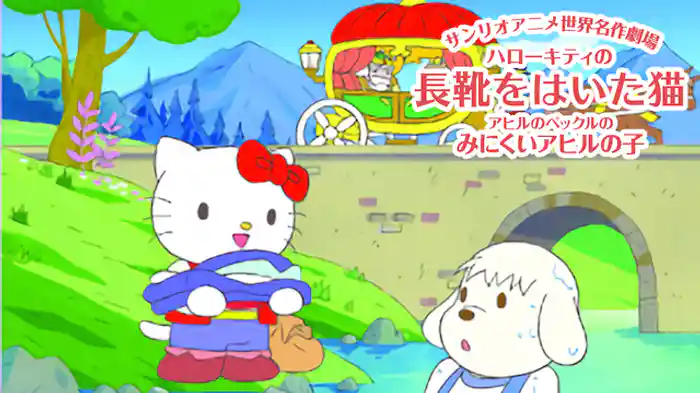 ハローキティの長靴をはいた猫／アヒルのペックルのみにくいアヒルの子