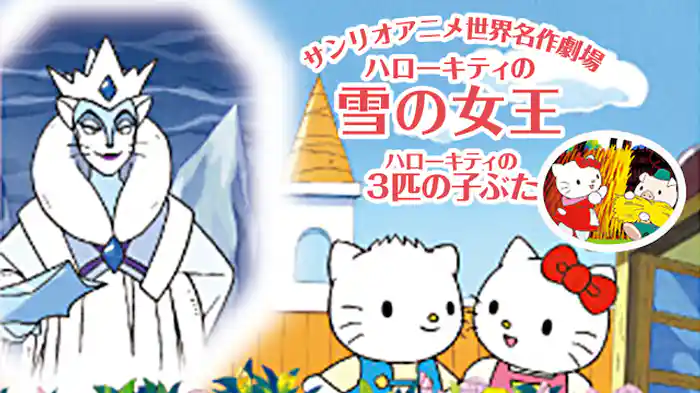 ハローキティの雪の女王/3匹の子ぶた