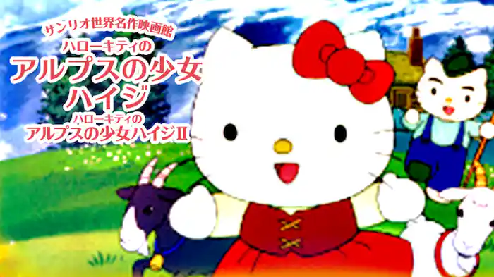 ハローキティのアルプスの少女ハイジ／ハローキティのアルプスの少女ハイジⅡ
