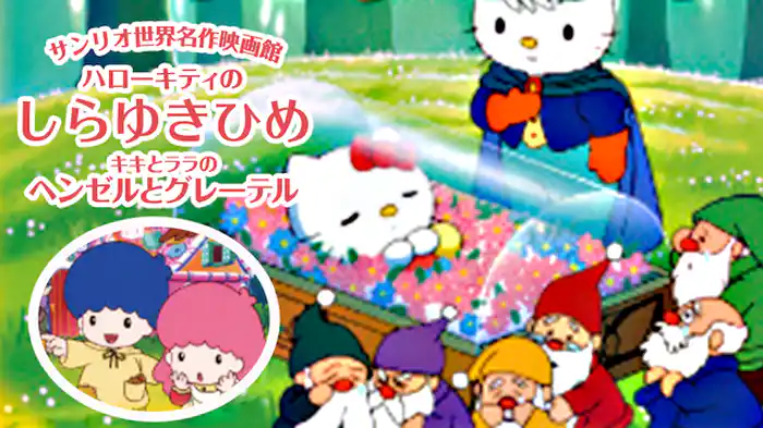 ハローキティのしらゆきひめ／キキとララのヘンゼルとグレーテル