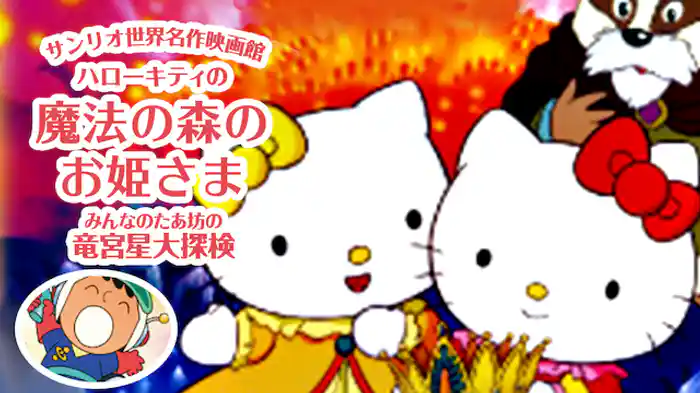ハローキティの魔法の森のお姫さま／みんなのたあ坊の竜宮星大探検
