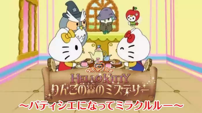 りんごの森のミステリー パティシエになってミラクルルー