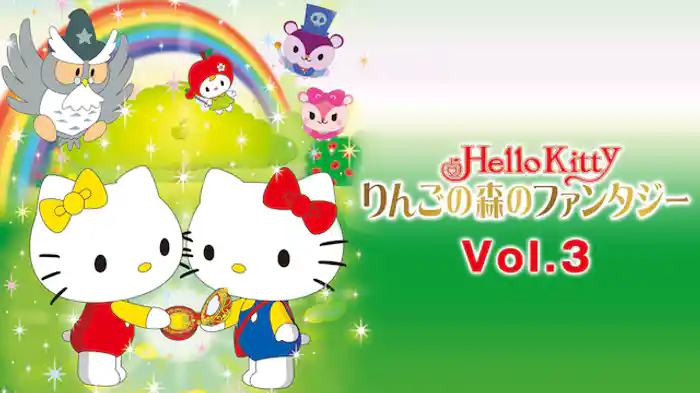 りんごの森のファンタジー Vol.3