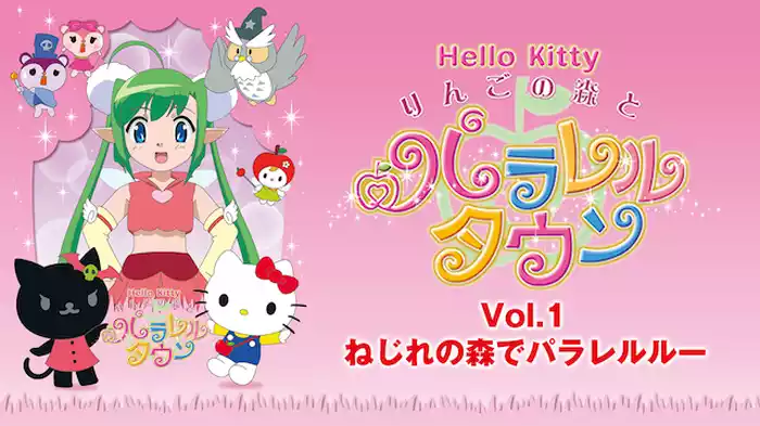りんごの森とパラレルタウン Vol.1 ねじれの森でパラレルルー