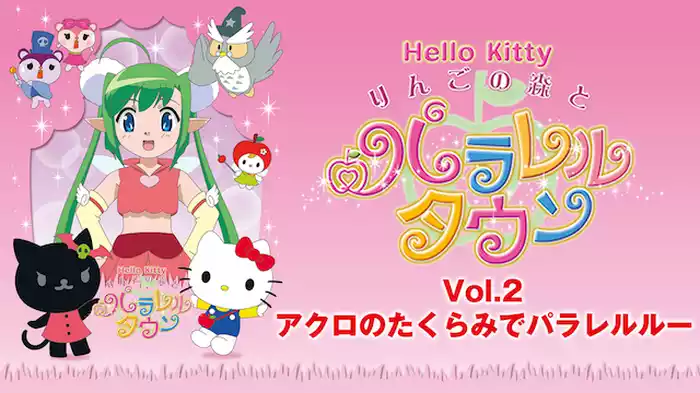 りんごの森とパラレルタウン Vol.2 アクロのたくらみでパラレルルー