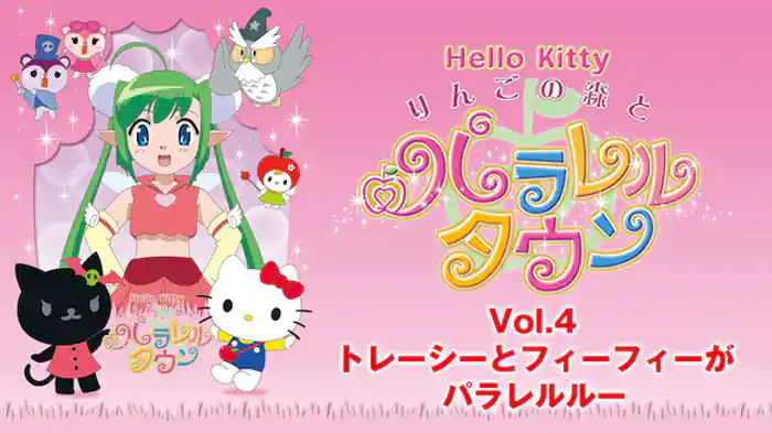 りんごの森とパラレルタウン Vol.4 トレーシーとフィーフィーがパラレルルー