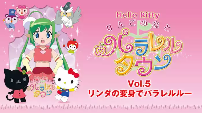 りんごの森とパラレルタウン Vol.5 リンダの変身でパラレルルー