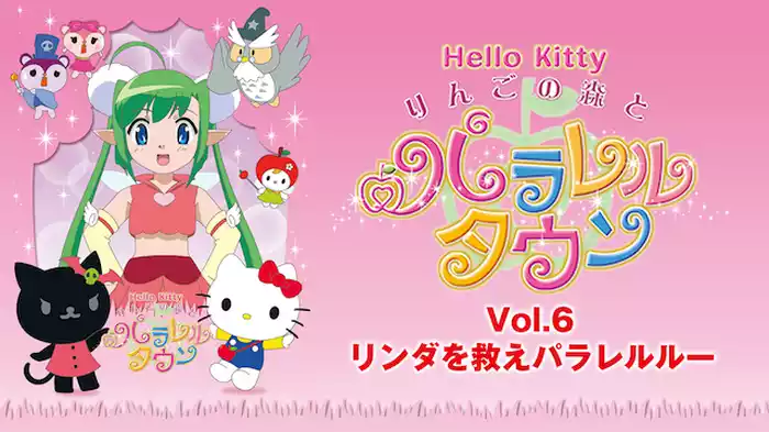 りんごの森とパラレルタウン Vol.6 リンダを救えパラレルルー
