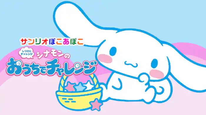 シナモンの おうちでチャレンジ