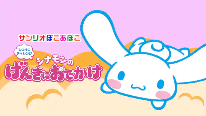 シナモンの げんきにおでかけ