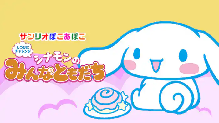 シナモンの みんなともだち