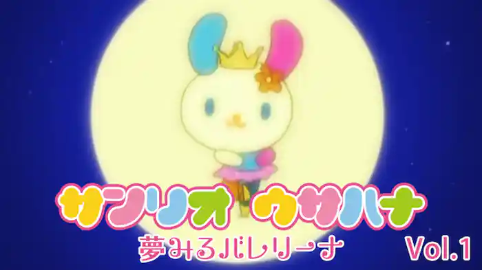 サンリオ ウサハナ 夢みるバレリーナ Vol.1