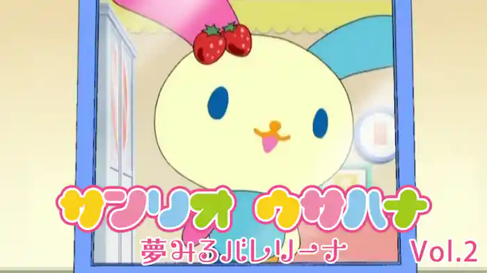 サンリオ ウサハナ 夢みるバレリーナ Vol.2