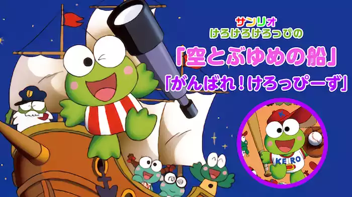 サンリオ けろけろけろっぴの「空とぶゆめの船」「がんばれ！けろっぴーず」