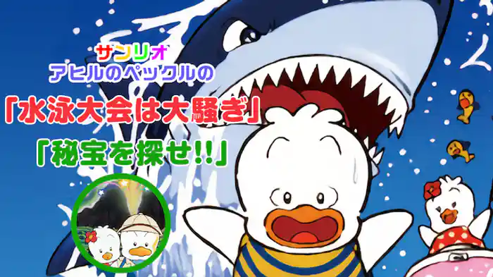 サンリオ アヒルのペックルの「水泳大会は大騒ぎ」「アヒルのペックルの 秘宝を探せ!!」