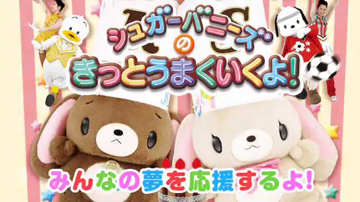 シュガーバニーズのきっとうまくいくよ! みんなの夢を応援するよ!