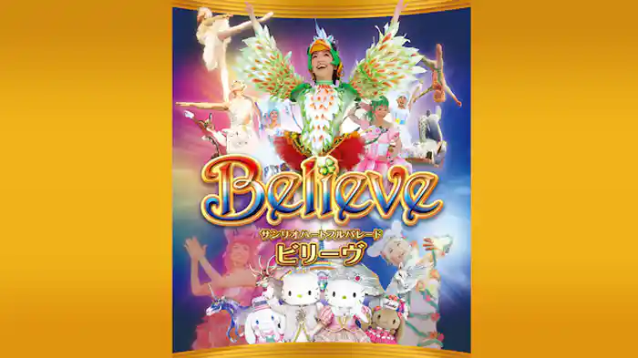 スペシャルコレクション サンリオハートフルパレード Believe