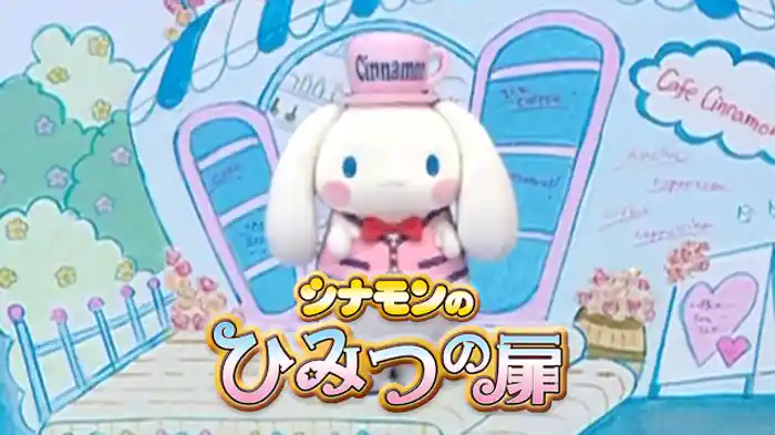 シナモンのひみつの扉