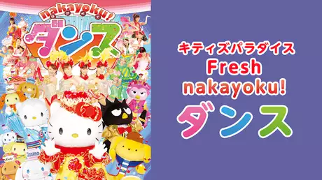 キティズパラダイス Fresh nakayoku! ダンス