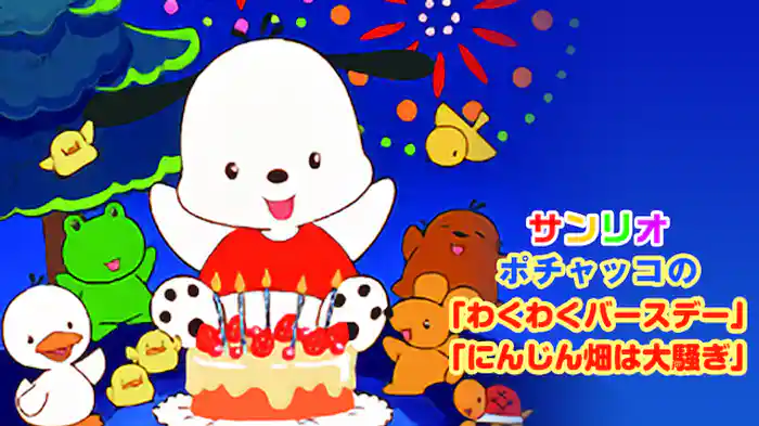 ポチャッコの「わくわくバースデー」「にんじん畑は大騒ぎ」