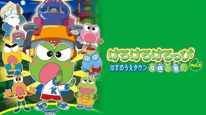 けろけろけろっぴ はすのうえタウン危機一髪！ Vol.2