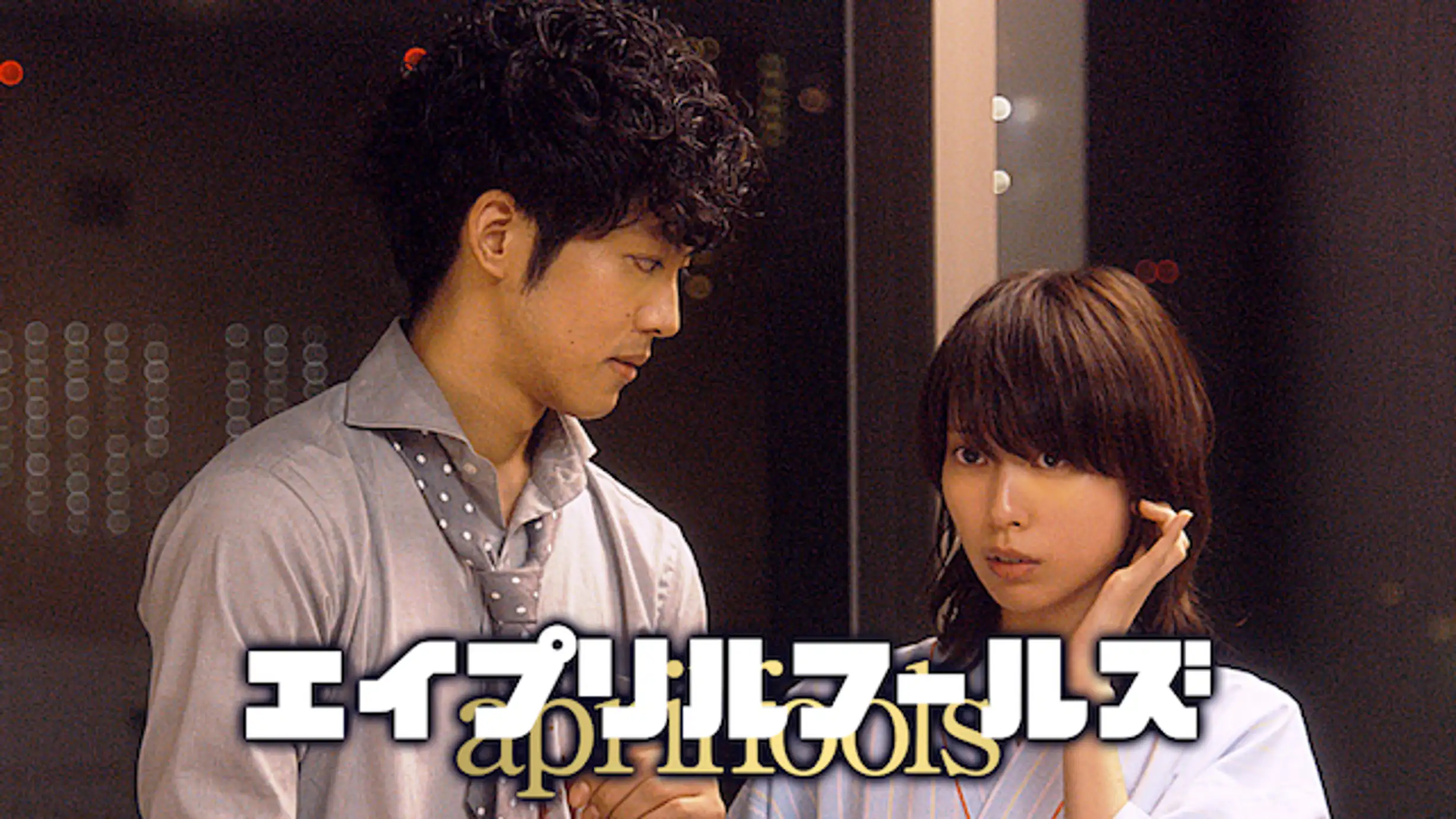 映画「エイプリルフールズ」はこちら＞＞