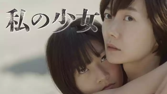 私の少女