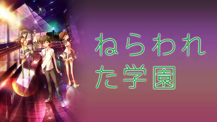 ねらわれた学園