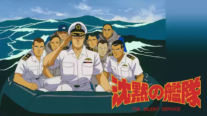 沈黙の艦隊