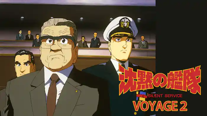 沈黙の艦隊 VOYAGE２