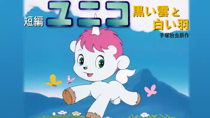 キティとミミィのあたらしいかさ／短編 ユニコ 黒い雲と白い羽