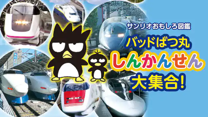 バッドばつ丸 しんかんせん大集合！