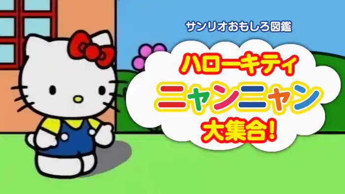 ハローキティ ニャンニャン大集合！