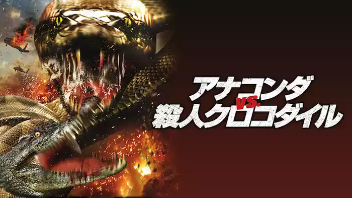 アナコンダ vs. 殺人クロコダイル