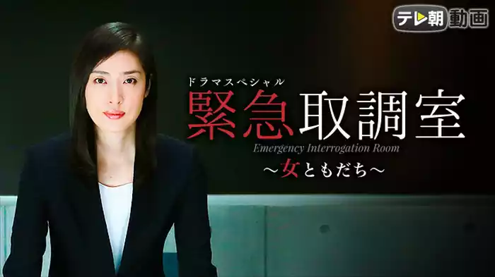 ドラマスペシャル　緊急取調室