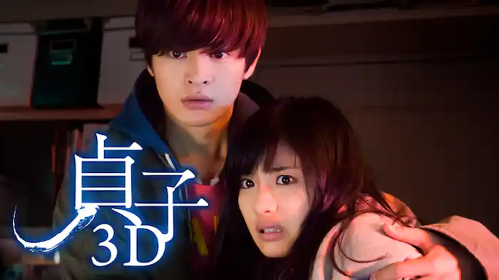 貞子3D（2D版）