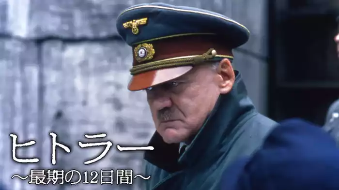 ヒトラー ～最期の12日間～