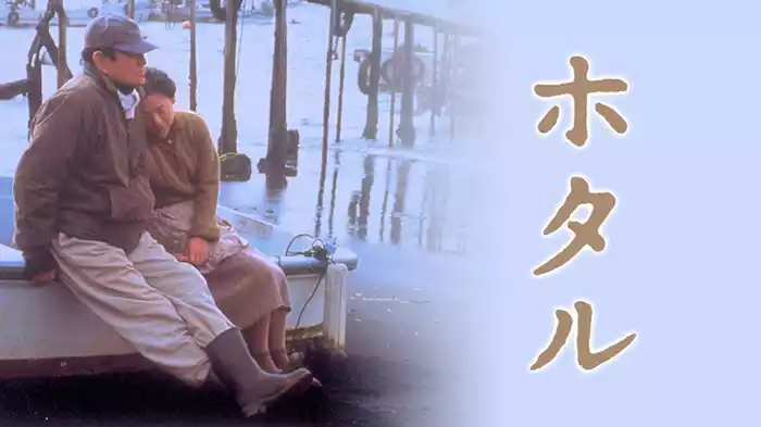 ホタル