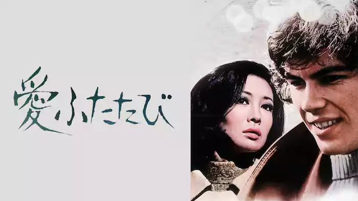 愛ふたたび