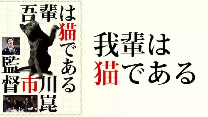 吾輩は猫である