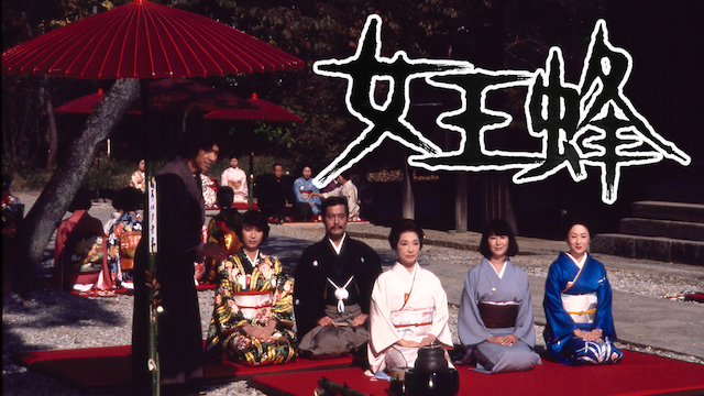 女王蜂(邦画 / 1978) - 動画配信 | U-NEXT 31日間無料トライアル