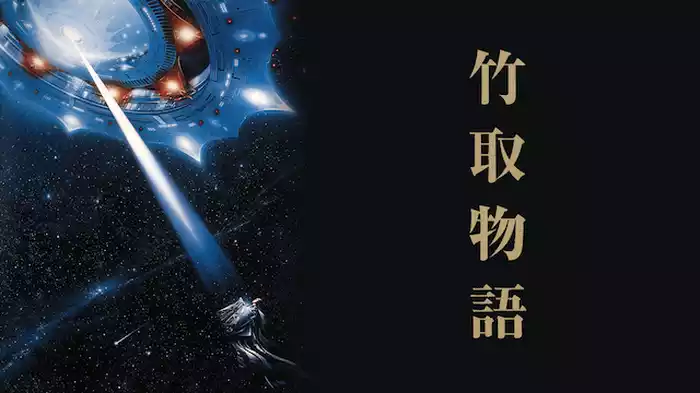 竹取物語